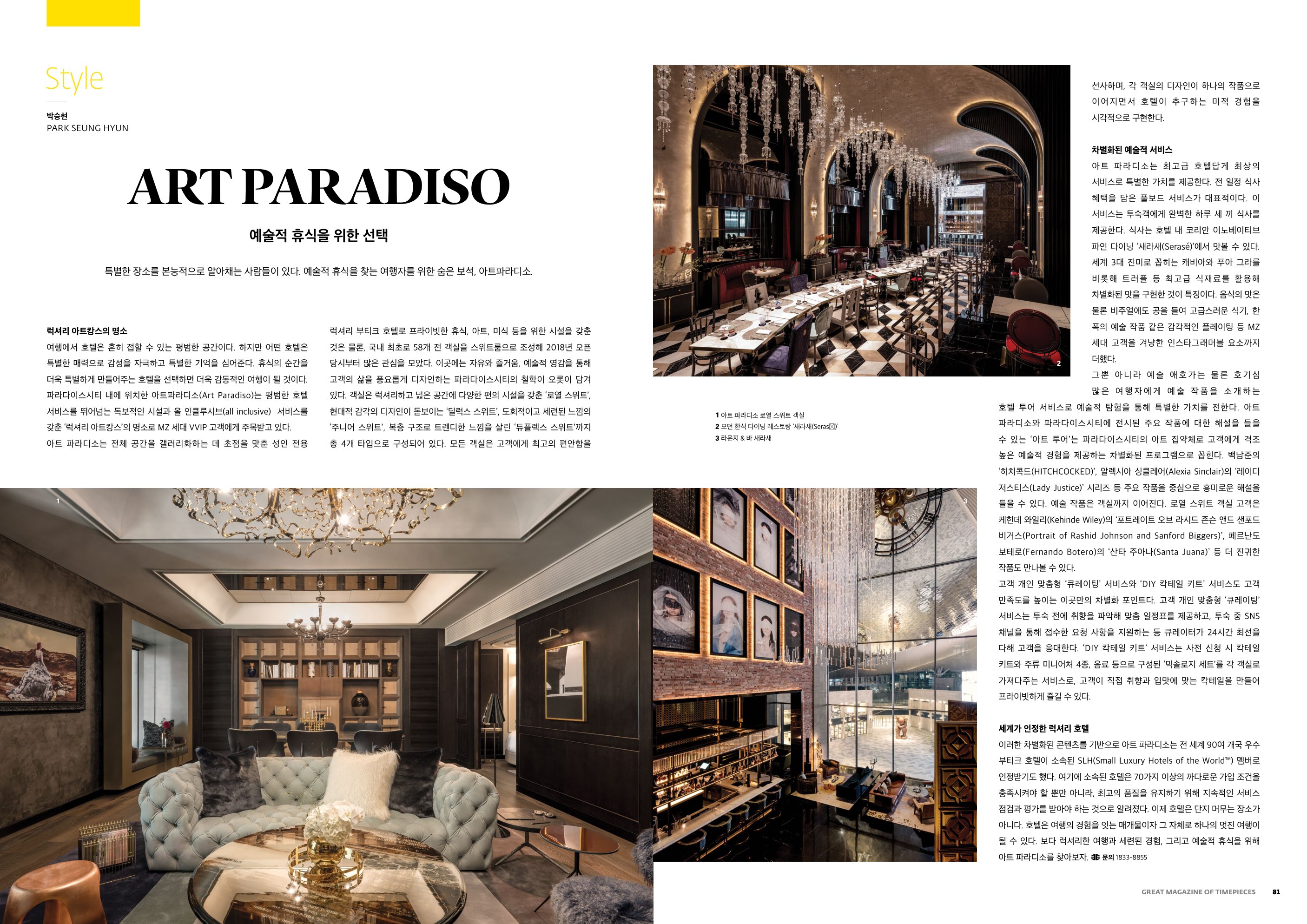 ART PARADISO editorial spread — 예술적 휴식을 위한 선택 — with the royal suite, Serasé dining room and lounge bar