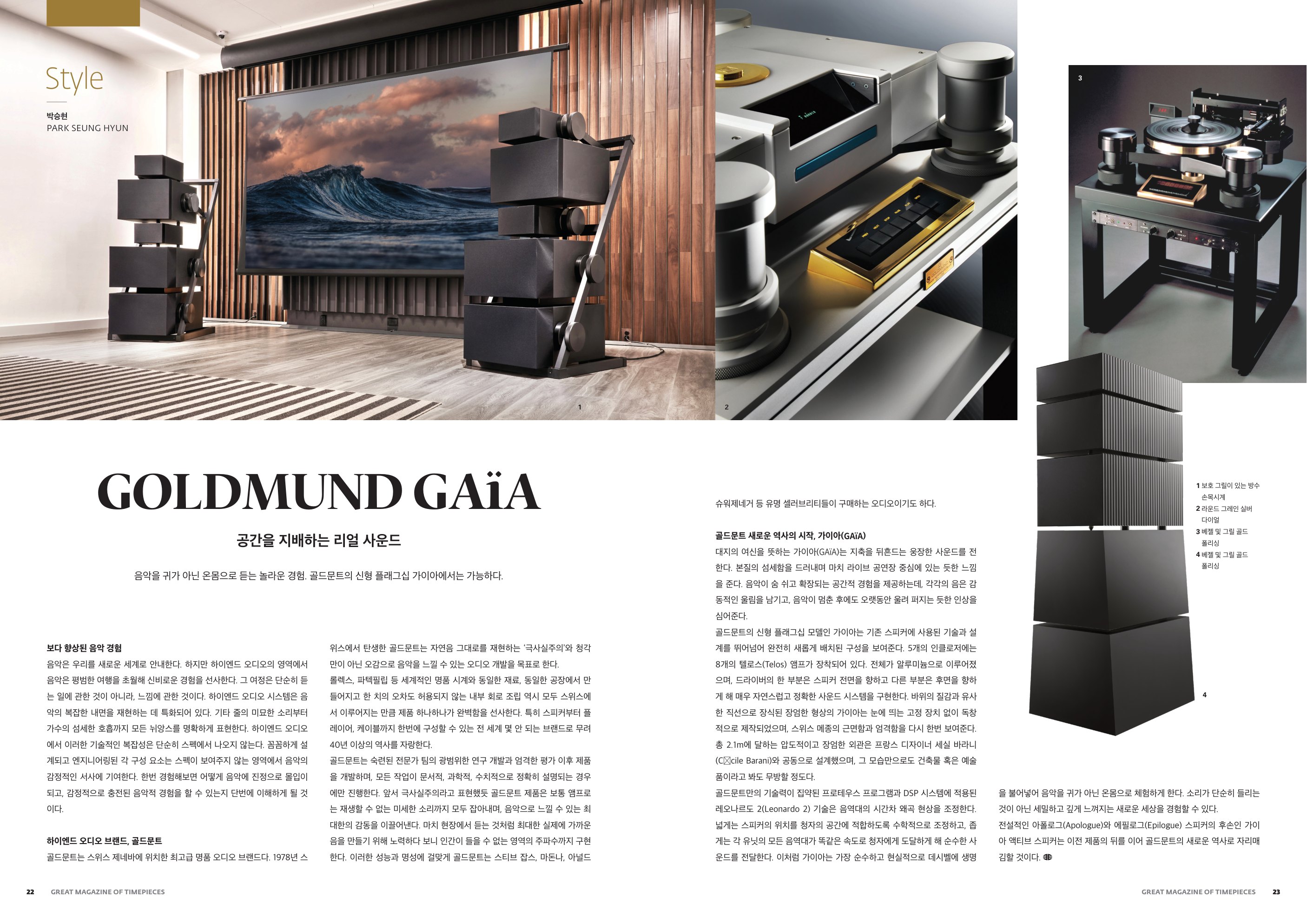 GOLDMUND GAïA editorial spread — 공간을 지배하는 리얼 사운드 — with a listening room, audio components and the GAïA speaker